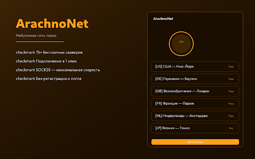 ArachnoNet — Быстрый VPN-прокси :: Кибер-прокси для браузера. Мгновенное подключение к серверам в 5 странах. Бесплатно и без регистрации.