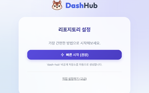 대시허브 (DashHub) :: BOJ 및 SWEA에서 제출한 코드를 로컬 스토리지에 기록하고 사용자가 연결한 개인 GitHub 리포지토리에 자동으로 커밋해 줍니다.