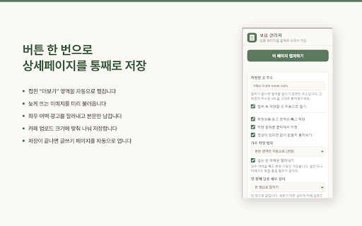 모음 클리퍼 - 상품 상세페이지 캡처 :: 쇼핑몰 상품 상세페이지의 접힌 부분까지 자동으로 펼쳐 이미지로 저장합니다. 카페에 올리기 좋은 크기로 나눠 저장할 수 있습니다.