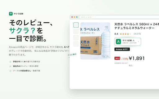 サクラ診断 — レビュー評価分布&端末内AIチェッカー :: レビューのサクラ傾向を評価分布から診断しA〜Fで表示。端末内AIで文面も解析。データは端末内で処理し外部送信しません(Amazon非公式)。