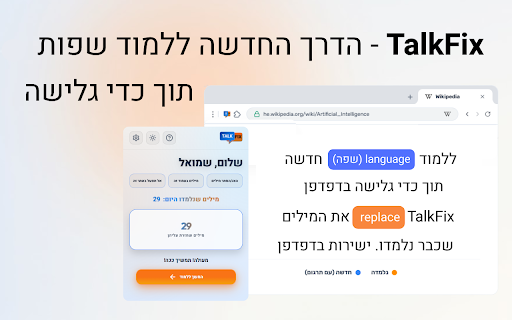 TalkFix :: למד שפה חדשה תוך כדי גלישה. התוסף מחליף מילים שלמדת באתר TalkFix בכל אתר שתבקר בו.