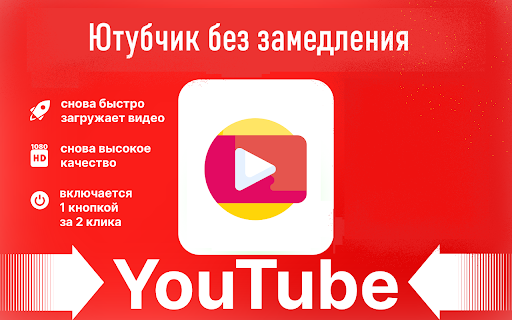 ВПН для Ютуб расширение для браузера - Шустрый Ютубчик :: ВПН Шустрый Ютубчик позволит вам обойти ограничения замедления видео YouTube