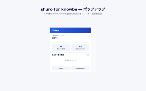shuro-extension (shuro for knowbe) :: knowbeの支援書類の下書き作成をAIでアシストするツール。記入候補を提案し、職員が内容を確認・編集のうえ登録します。