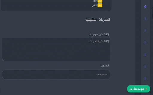 تَحْضِيرِيّ | التعبئة التلقائية للتحضير :: هذا النص وضعه في خانة Description)
تعتبر إضافة مُحَضِّر نور أداة مساعدة موجّهة للمعلمين والمعلمات في سلطنة عمان لتبسيط وتسهيل…