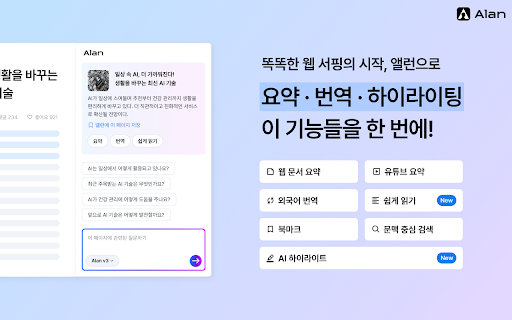 앨런 Alan - AI 검색, 요약, 번역, 하이라이팅 :: 똑똑한 웹 서핑의 시작, 앨런으로