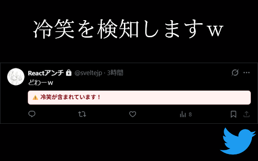 冷笑チェッカー for Twitter :: ツイートに冷笑が含まれているかをチェックします