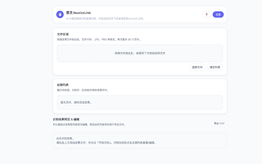 票灵 InvoiceLink - 智能识别批量整理发票 :: 智能识别发票内容:通过 AI 自动提取发票信息并结构化输出到飞书或本地文件。