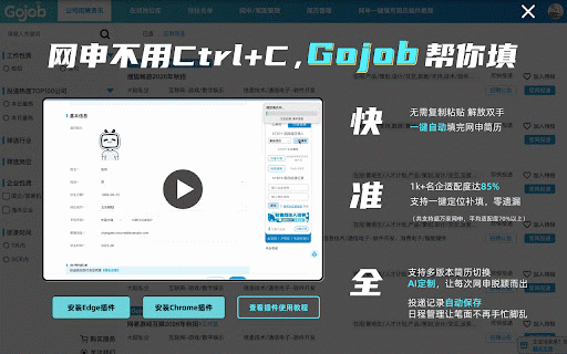GoJob简历一键投递 :: 智能简历填充,支持云端同步投递记录。