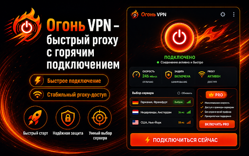 ÐÐ³Ð¾Ð½Ñ VPN â бÑÑÑÑÑй proxy Ñ Ð³Ð¾ÑÑÑим подклÑÑением :: ÐинамиÑнÑй proxy Ð´Ð»Ñ Ð±ÑаÑзеÑа Ñ ÑÑким инÑеÑÑейÑом, бÑÑÑÑÑм ÑÑаÑÑом и вÑбоÑом ÑеÑвеÑов.