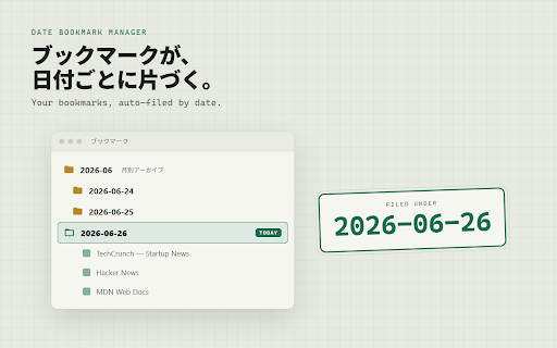 Date Bookmark Manager :: ブックマークを自動で日付ごとに整理するChrome拡張機能。