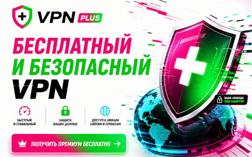 VPN Plus — Бесплатный и безопасный VPN :: Включили — пользуетесь. Премиум открывает новые страны.