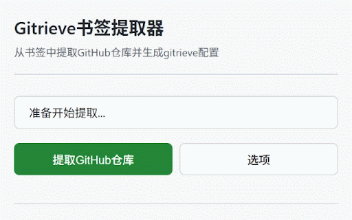 Gitrieve Bookmark Extractor :: 从Chrome书签中提取GitHub仓库并转换为gitrieve配置