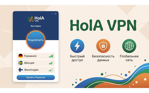 HOLA VPN - рабочий впн в рф 2026 :: Hola VPN для РФ 2026 — быстрый доступ к сайтам и стабильное соединение в Chrome.
