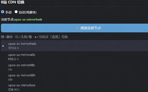 Bilibilii-CDN加速 :: 拦截 B 站 playurl,把视频 CDN 替换为更快的节点,缓解海外限速。内置测速面板,可随意切换节点。