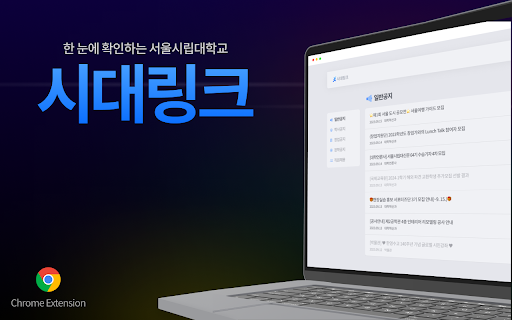 시대링크 :: 시대링크: 한 눈에 확인하는 서울시립대