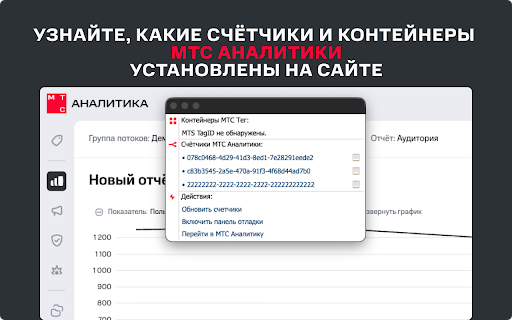 MTS ID Tracker :: Отслеживает потоки и контейнеры от МТС Аналитики.
