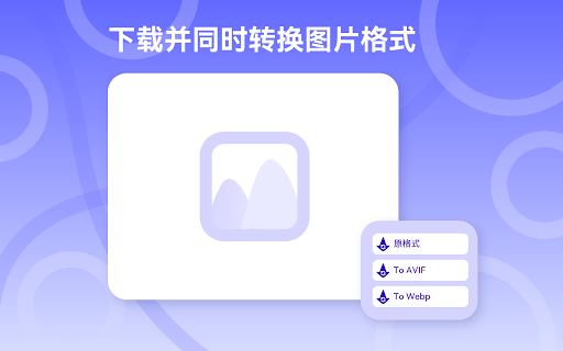 果核图片助手 :: 果核图片助手,是一款简单的图片保存插件。在网页图片点击图片右键,即可弹出保存菜单,可以按原格式图片保存,以及转换成webp和avif图片格式保存。
webp和avif图片均在本地进行转换,点击插件图标可以弹出配置菜单,可以对转换质量进行修改。…