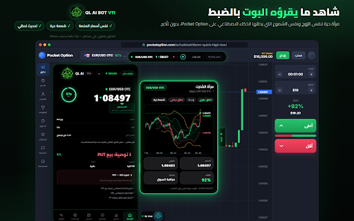QL AI BOT V11 - قرار بالذكاء الاصطناعي :: بوت ذكاء اصطناعي يقرأ شموع الدقيقة على Pocket Option ويقرر الدخول بعد إغلاق الشمعة. يعمل تجريبي وحقيقي.