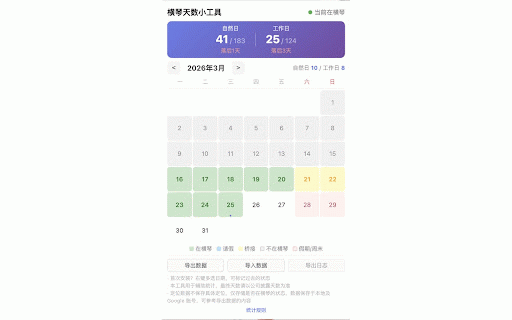 横琴天数小工具 :: 统计在横琴驻留的天数