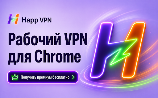 Happ VPN — Рабочий VPN для Chrome :: Прозрачный статус сети и яркая премиум-кнопка.