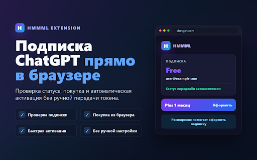 HMMML — Subscription Manager :: Управление подпиской ChatGPT. Определяет статус подписки и автоматизирует процесс активации.