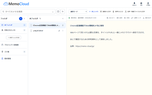 メモクラウド Webクリッパー :: Webページのタイトル、本文または選択した文章、URLをメモクラウドへ保存します。