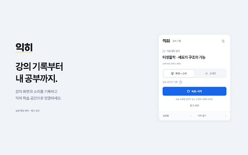 익히 · 수업 연결 :: 에브리타임 시간표와 학교 강의 자료를 내 학습 공간으로 연결합니다. 학교 인증 정보와 영상 주소는 서버에 보내지 않습니다.