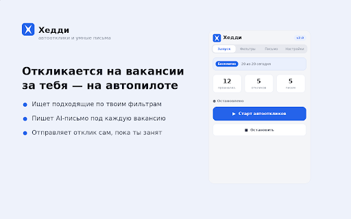 Хедди — умные отклики :: Подбор вакансий по фильтрам, AI-сопроводительные письма и авто-оформление откликов. Меньше рутины в поиске работы.