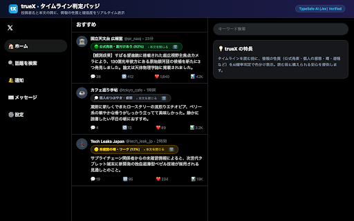 trueX - AIタイムライン調律&ファクトチェック :: X(旧Twitter)のタイムラインをAI(TypeSafe Jev)で穏やかに調律。トゲのある投稿や炎上ノイズを自動で薄め、価値ある知見をハイライトします。