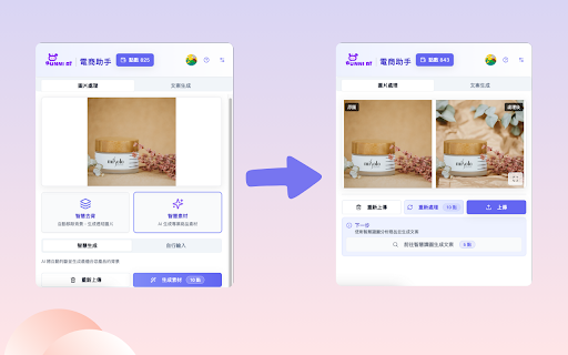 Bunni AI 智慧電商助手 : 幫你輕鬆上架 :: Bunni AI 幫您一鍵去背、生成圖片,智能識圖自動產生商品名稱與描述,幫助電商賣家節省製作產品頁面時間的最佳助手。