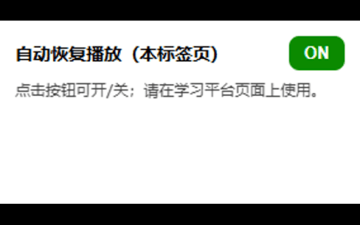 Auto-Resume Video (学习平台专用) :: 当网页视频被暂停时自动继续播放。通过按钮开关当前站点功能。