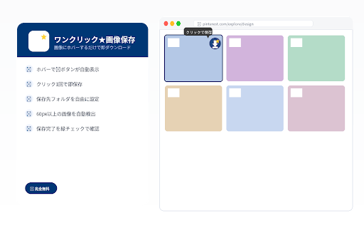 ワンクリック★画像保存 :: 画像にホバーするだけでワンクリック保存