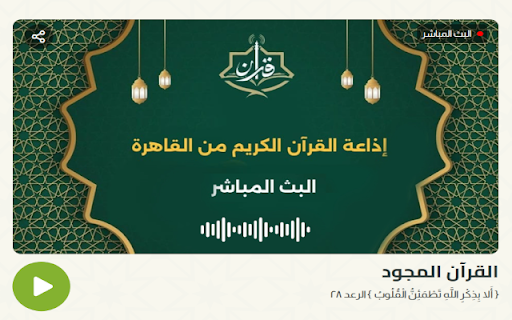 إذاعة القرءان الكريم - القاهرة :: تشغيل فقرات التلاوة تلقائياً حسب الجدول
