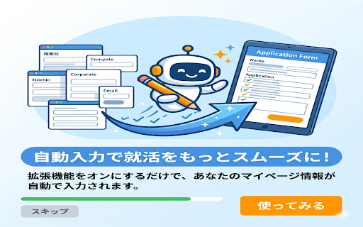 マイページ自動入力 - 外部送信ゼロ・パスワード保存なし :: 就活マイページのプロフィール入力を自動化。データはお使いのブラウザ内にのみ保存し、外部サーバーへは一切送信しません。パスワードは保存せず、自動入力の対象にもしない設計です。