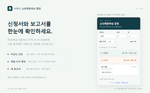 나이스 교외체험학습 알림 :: 지정 학년·반의 나이스 교외체험학습 미상신 신청, 완결 체험 시작과 새 접수대기·미상신 보고서를 알려줍니다.