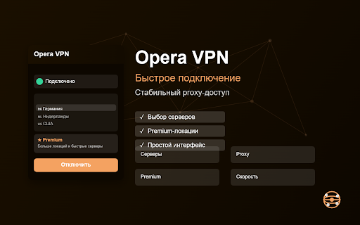 Opera VPN :: ÐÑÑÑÑÑй proxy Ð´Ð»Ñ Chrome Ñ Ð¿ÑоÑÑÑм подклÑÑением и вÑбоÑом ÑеÑвеÑов.