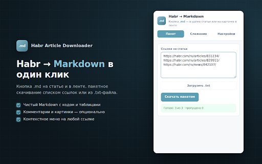 Habr Article Downloader :: Скачивает публикации Habr в Markdown: вручную, пакетом, слежением и фильтрами