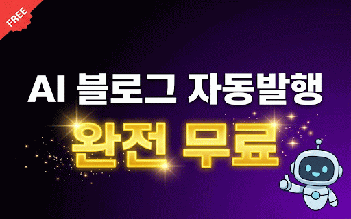 네이버 블로그 자동발행 + HTML 변환기 :: AI 글 생성, 네이버 블로그 자동발행, 스마트스토어 연동, HTML 변환을 한 번에 처리하는 올인원 블로그 도구