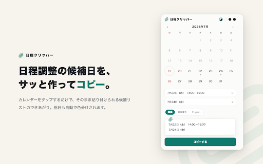 日程クリッパー :: 日程候補の提案文をポップアップから素早く作成・コピーできる拡張機能です。