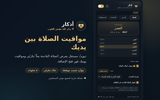 أذكار — رفيق المسلم أثناء التصفح :: تذكير هادئ بأذكار الصباح والمساء والأذكار العامة والأدعية وتنبيهات الصيام أثناء تصفّحك — مع مسبحة وتحكّم كامل بالتنبيهات والمظهر.