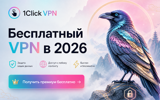 1Click VPN — Бесплатный VPN в 2026 :: Для ежедневных задач: сайты, видео и привычные сервисы.