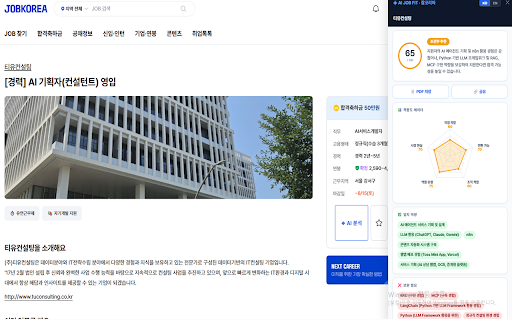 AI-Job-Fit-jobkorea :: 잡코리아·LinkedIn 채용공고를 AI가 분석해 내 프로필과의 적합도 점수·역량 갭·커리어 조언을 제공합니다. Powered by Google Gemini.