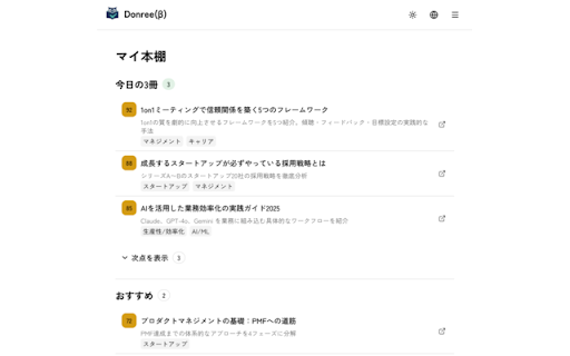 Donree(β) :: 「読まなくていい」を捨てて「読むべき」だけが残る本棚