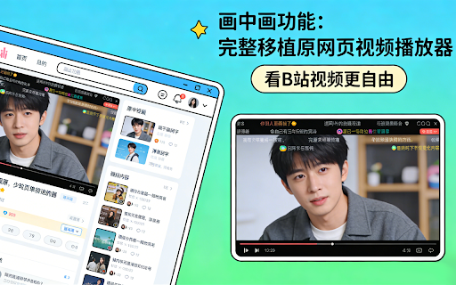 PIP Full Player :: 可以让画中画里播放带弹幕的视频,保留视频网站播放器的完整功能。