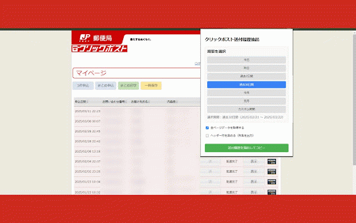 クリックポスト送付履歴抽出 :: クリックポストの送付履歴から情報を抽出してクリップボードにコピーします。V1.5: 指定した日付のデータ取得が完了したら処理を中断する機能を追加。V1.4: 接続エラーの修正と安定性の向上。