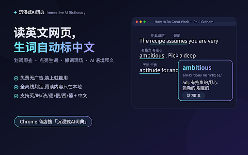 沉浸式 AI 词典 :: 沉浸式 AI 词典:网页划词即查,飘窗显示释义、音标与音节拆分,并记录你看到这个词时的原句,随时回溯、加深记忆。