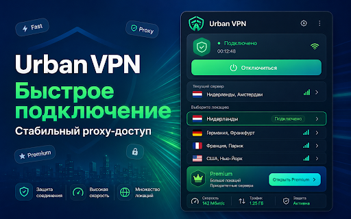 Urban VPN :: Быстрый proxy для браузера с удобным подключением