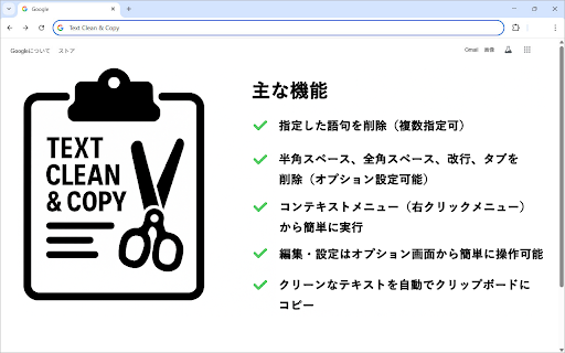 Text Clean & Copy(文字削除・置換コピー) :: 選択テキストから指定文字列の削除・置換を行い、クリップボードにコピーします。