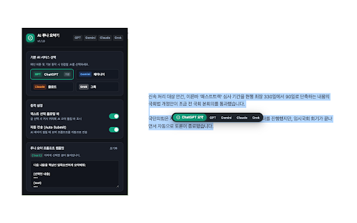 AI 텍스트 핵심요약기 (ChatGPT·Gemini·Claude·Grok) :: 선택한 텍스트를 마우스 포인트에서 즉시 ChatGPT, Gemini, Claude, Grok으로 전송하고 핵심 요약을 받아보세요. (네이버 카페, 블로그, iframe 완벽 지원)