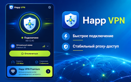 Happ VPN :: Лёгкое VPN-like расширение для браузера с быстрым подключением через proxy.
